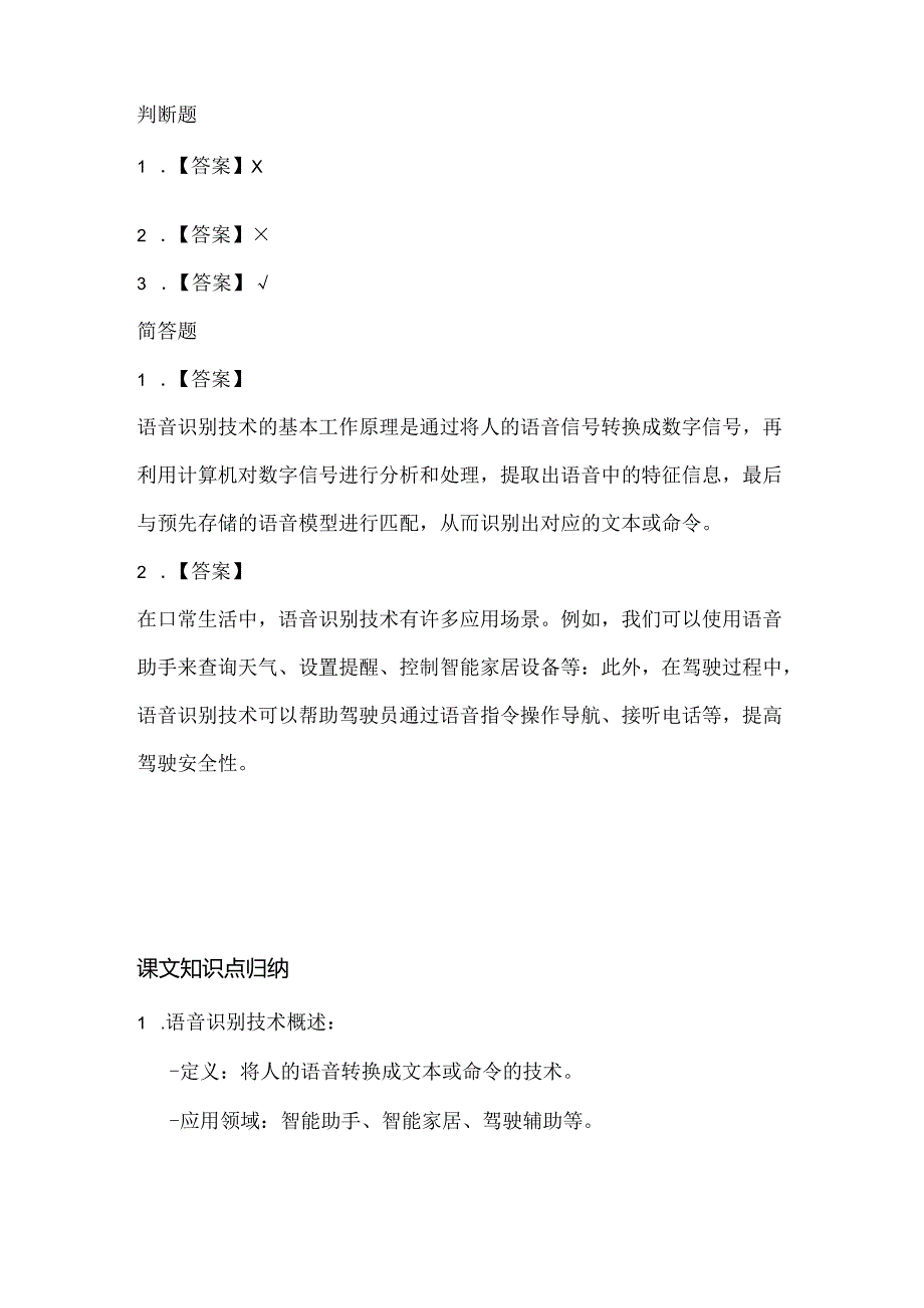 苏科版(2015)小学信息技术四年级《语音识别》课堂练习及课文知识点.docx_第3页