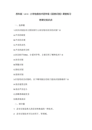 苏科版（2015）小学信息技术四年级《语音识别》课堂练习及课文知识点.docx