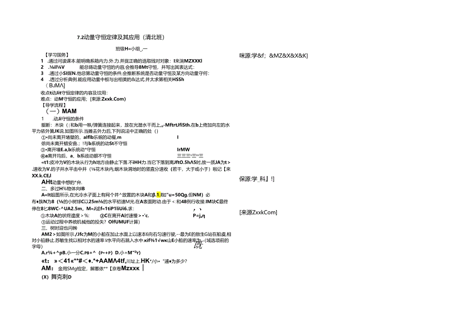 7.2动量守恒定律及其应用提纲（清北）.docx_第1页