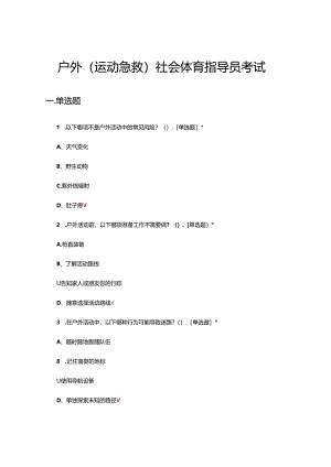 户外(运动急救)社会体育指导员考试试题.docx