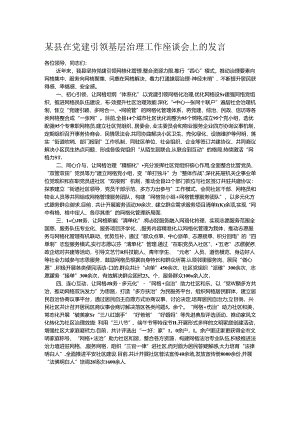 某县在党建引领基层治理工作座谈会上的发言.docx