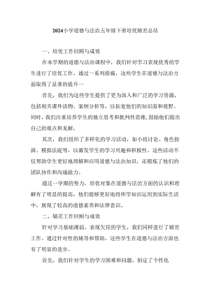 2024小学道德与法治五年级下册培优辅差总结.docx
