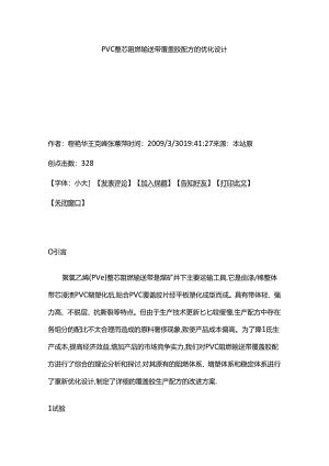 PVC整芯阻燃输送带覆盖胶配方的优化设计.docx