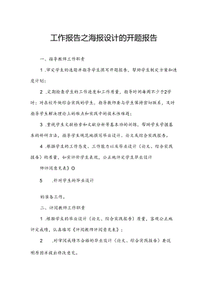 工作报告之海报设计的开题报告.docx