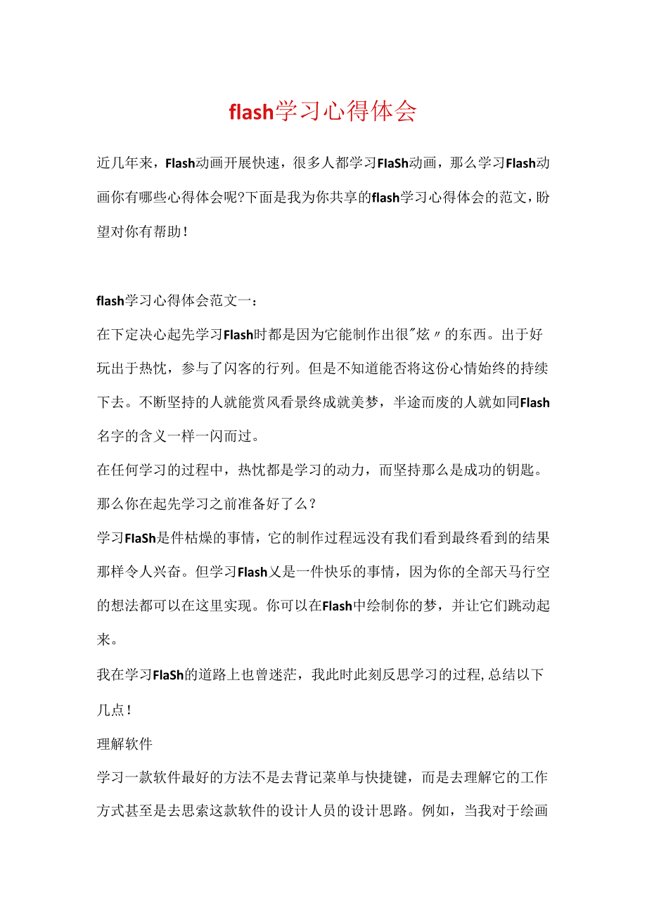 flash学习心得体会.docx_第1页