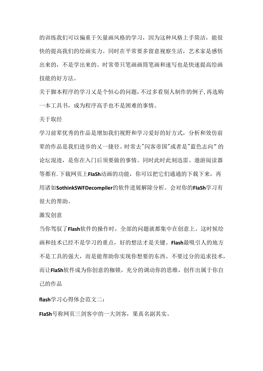 flash学习心得体会.docx_第2页