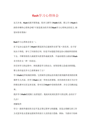 flash学习心得体会.docx
