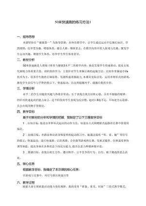 小学体育教学：韩泽文—50米快速跑的练习方法.docx
