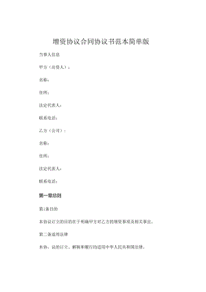 增资协议合同协议书范本简单版 .docx