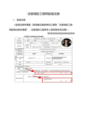 注册消防工程师延续注册.docx