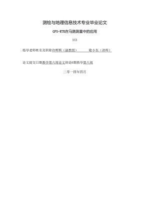 GPS-RTK在公路测量中的应用.docx