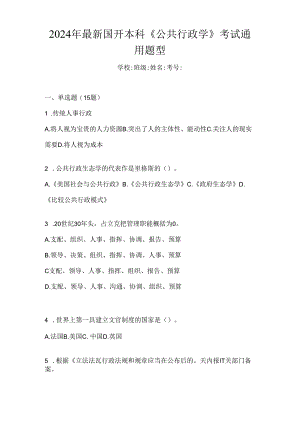 2024年最新国开本科《公共行政学》考试通用题型.docx