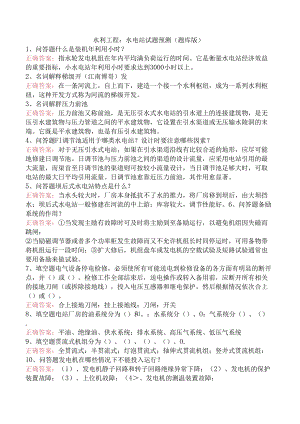 水利工程：水电站试题预测（题库版）.docx