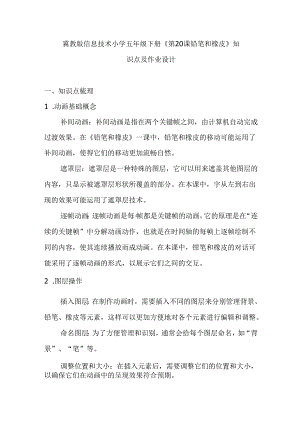 冀教版信息技术小学五年级下册《第20课 铅笔和橡皮》知识点及作业设计.docx