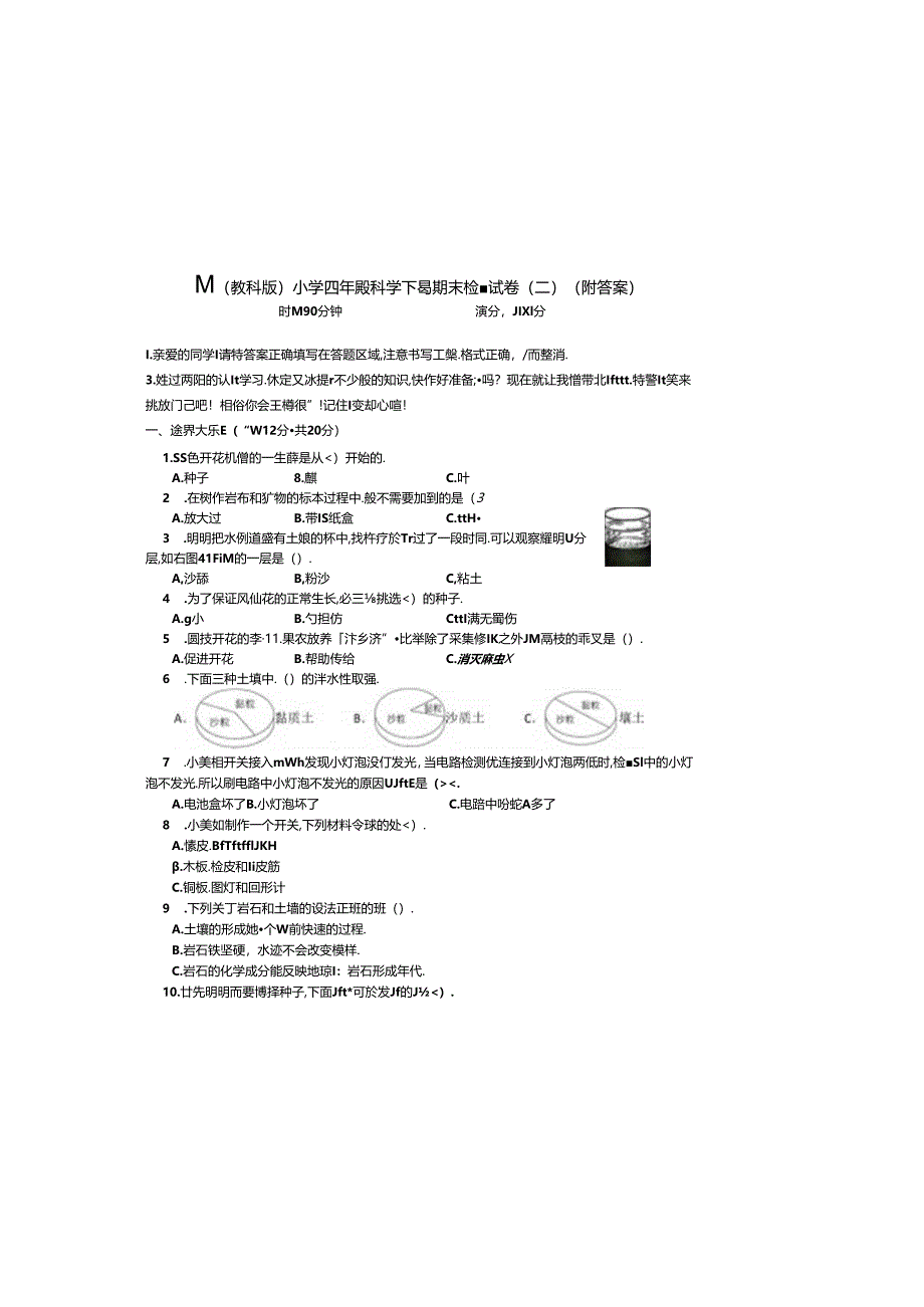 最新（教科版）小学四年级科学下册期末检测试卷（三）（附答案）.docx_第2页