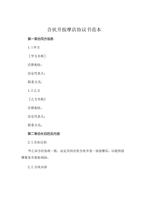 合伙开按摩店协议书范本.docx