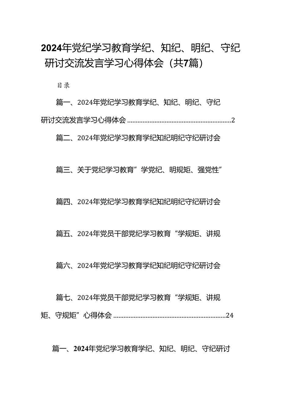 (七篇)2024年党纪学习教育学纪、知纪、明纪、守纪研讨交流发言学习心得体会（最新版）.docx_第1页
