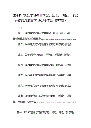 (七篇)2024年党纪学习教育学纪、知纪、明纪、守纪研讨交流发言学习心得体会（最新版）.docx