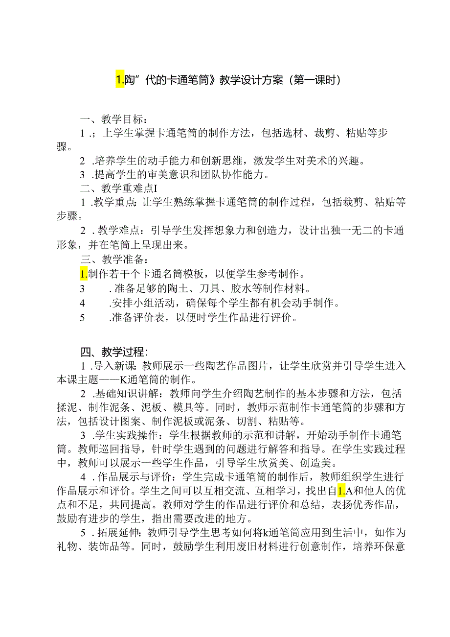 12 《“陶”气的卡通笔筒》（教学设计）人民版劳动技术二年级下册.docx_第1页