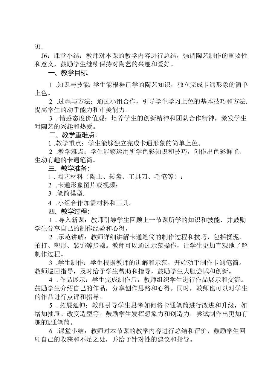 12 《“陶”气的卡通笔筒》（教学设计）人民版劳动技术二年级下册.docx_第2页