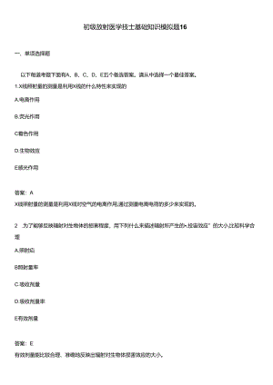 初级放射医学技士基础知识模拟题16.docx