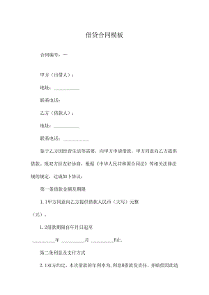 借贷合同模板.docx