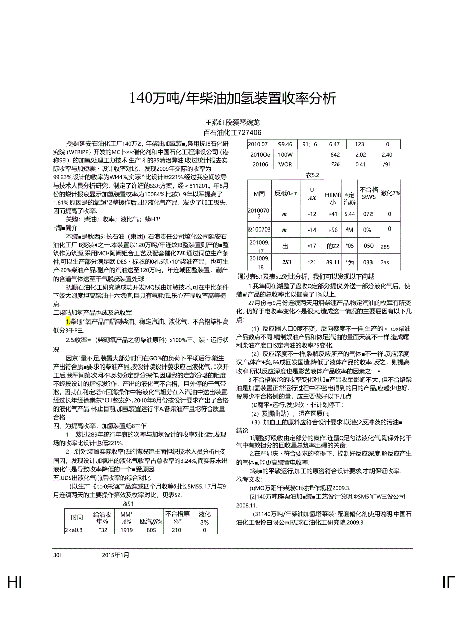 140万吨∕年柴油加氢装置收率分析.docx_第1页