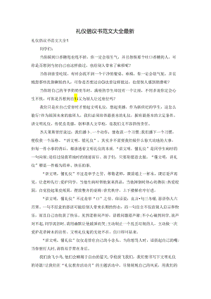 礼仪倡议书范文大全最新.docx