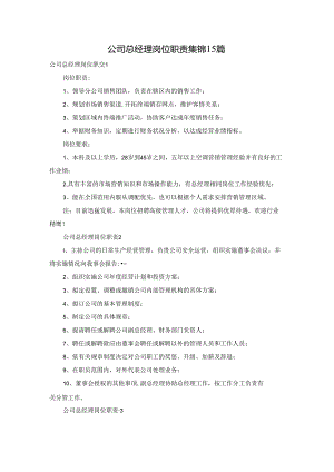 公司总经理岗位职责集锦15篇.docx