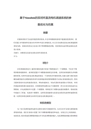 《基于simulink的双闭环直流调速系统的设计与仿真》毕业设计的英文翻译.docx
