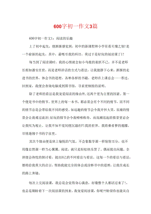 600字初一作文3篇.docx