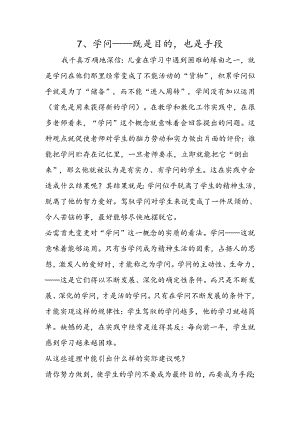 7、知识既是目的也是手段.docx