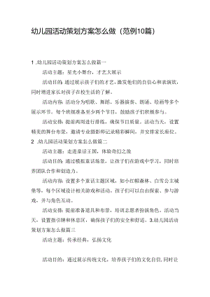 幼儿园活动策划方案怎么做（范例10篇）.docx