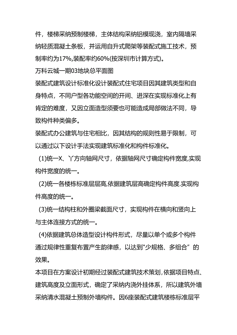 at谁说装配式只能做住宅？看深圳首个装配式高层办公建筑群实践万科云城.docx_第1页