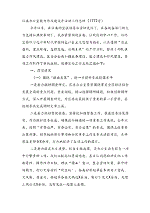 区委办公室能力作风建设年活动工作总结.docx