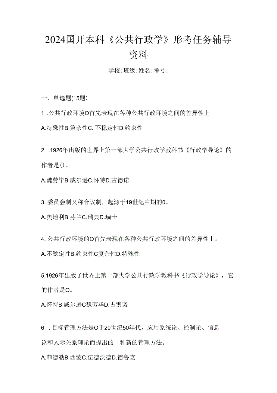 2024国开本科《公共行政学》形考任务辅导资料.docx_第1页