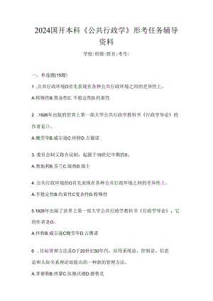 2024国开本科《公共行政学》形考任务辅导资料.docx
