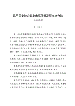 关于昌平区支持企业上市高质量发展实施办法（征.docx