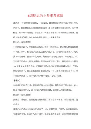 5则励志的小故事及感悟.docx