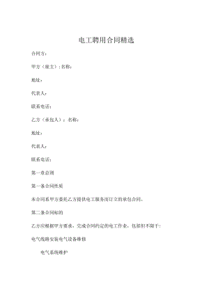 电工聘用合同精选 (5).docx