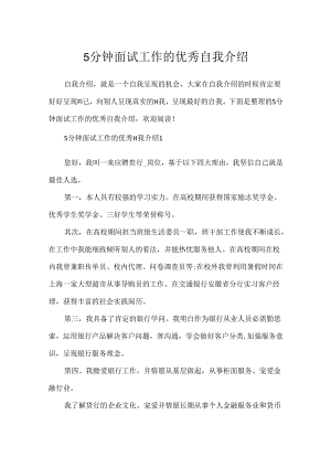 5分钟面试工作的优秀自我介绍.docx