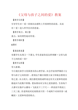 《父母与孩子之间的爱》教案.docx