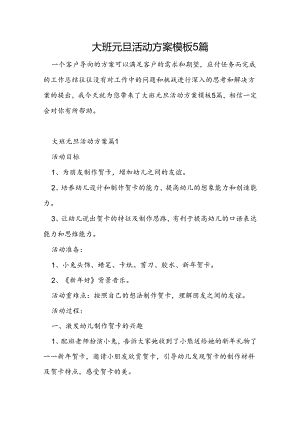 大班元旦活动方案模板5篇.docx
