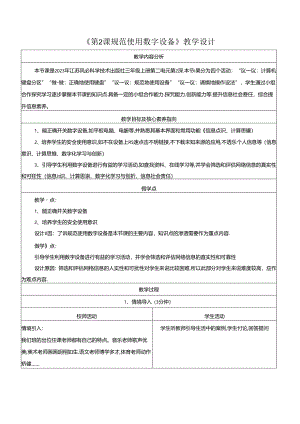 第2课 规范使用数字设备 教学设计 苏科版信息科技三年级上册.docx