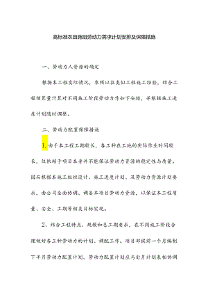 高标准农田施组劳动力需求计划安排及保障措施.docx