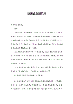 改善企业建议书.docx