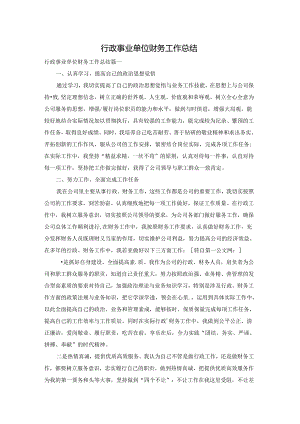 行政事业单位财务工作总结.docx