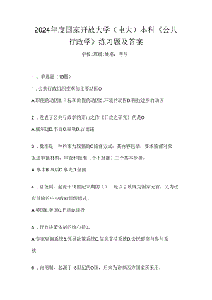 2024年度国家开放大学（电大）本科《公共行政学》练习题及答案.docx