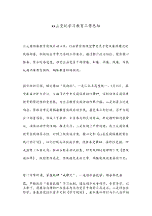 xx县党纪学习教育工作总结.docx