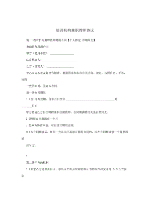 培训机构兼职教师协议.docx